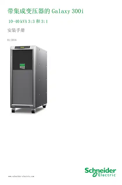 schneider施耐德带集成变压器的Galaxy 300i 10-40 kVA 3_3 和3_1 安装手册